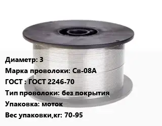 Проволока сварочная низкоуглеродистая 3 Сталь: Св-08А ГОСТ: ГОСТ 2246-70 без покрытия моток 70-95
